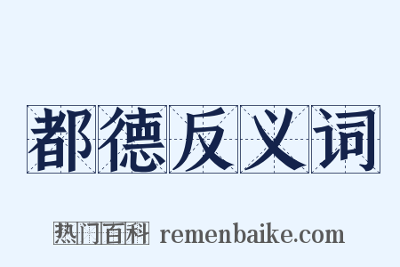 都德反义词是什么意思的图片